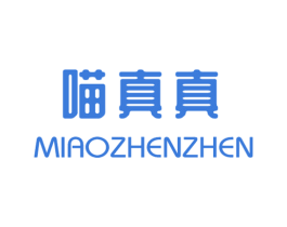 喵真真 第29类食品商标图样