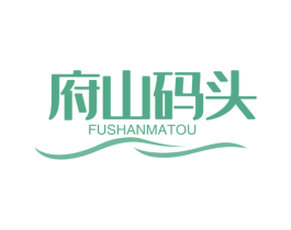 府山码头 第29类食品商标图样