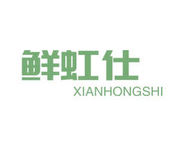 鲜虹仕 第29类食品商标图样