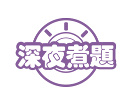 深夜煮题 第29类食品商标图样