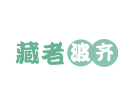 藏者波齐 第29类食品商标图样