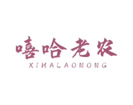 嘻哈老农 第29类食品商标图样
