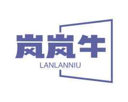 岚岚牛 第29类食品商标图样