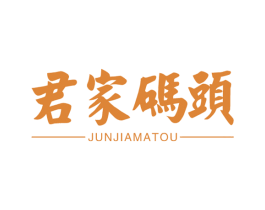 君家码头 第29类食品商标图样