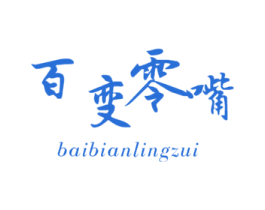 百变零嘴 第29类食品商标图样