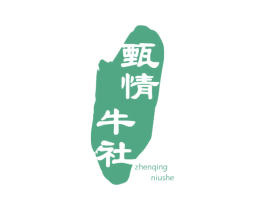 甄情牛社 第29类食品商标图样