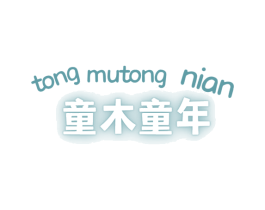 童木童年 第29类食品商标图样