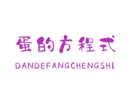 蛋的方程式 第29类食品商标图样