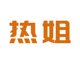 热姐 第29类食品商标图样