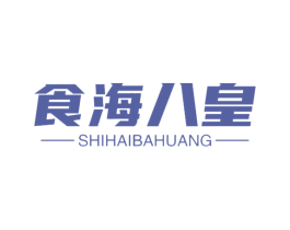 食海八皇 第29类食品商标图样