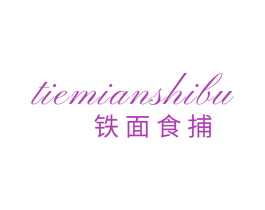 铁面食捕 第29类食品商标图样
