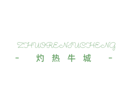 灼热牛城 第29类食品商标图样