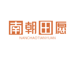 南朝田愿 第29类食品商标图样