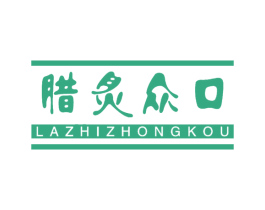腊炙众口 第29类食品商标图样