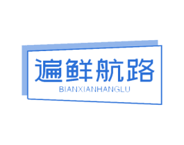 遍鲜航路 第29类食品商标图样