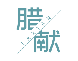 腊献 第29类食品商标图样