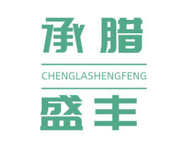 承腊盛丰 第29类食品商标图样