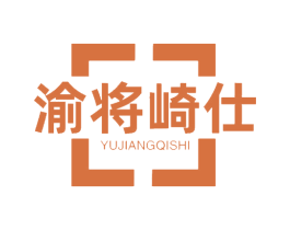 渝将崎仕 第29类食品商标图样