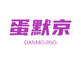 蛋默京 第29类食品商标图样