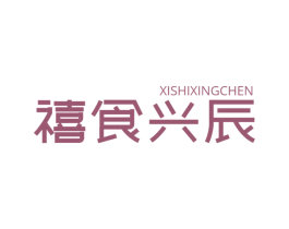 禧食兴辰 第29类食品商标图样