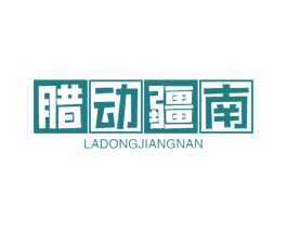 腊动疆南 第29类食品商标图样