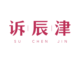 诉辰津 第29类食品商标图样