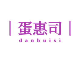 蛋惠司 第29类食品商标图样