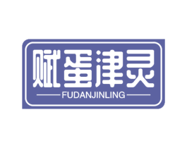 赋蛋津灵 第29类食品商标图样