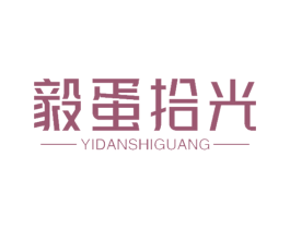 毅蛋拾光 第29类食品商标图样