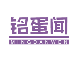 铭蛋闻 第29类食品商标图样