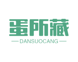 蛋所藏 第29类食品商标图样