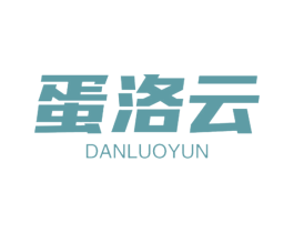 蛋洛云 第29类食品商标图样