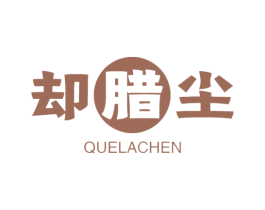 却腊尘 第29类食品商标图样