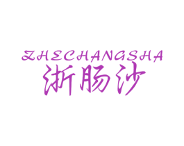 浙肠沙 第29类食品商标图样