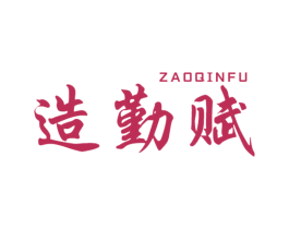 造勤赋 第29类食品商标图样