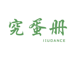 究蛋册 第29类食品商标图样