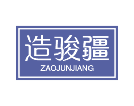 造骏疆 第29类食品商标图样