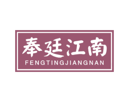 奉廷江南 第29类食品商标图样