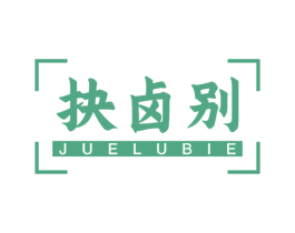 抉卤别 第29类食品商标图样