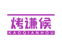 烤谦候 第29类食品商标图样