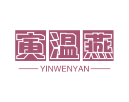 寅温燕 第29类食品商标图样