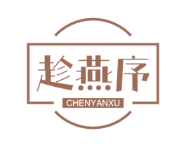 趁燕序 第29类食品商标图样