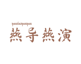 燕导燕演 第29类食品商标图样