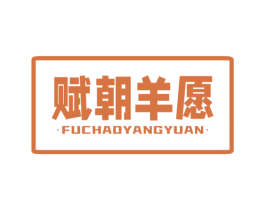 赋朝羊愿 第29类食品商标图样
