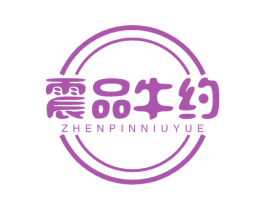 震品牛约 第29类食品商标图样