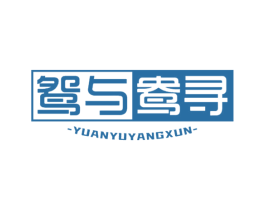 鸳与鸯寻 第29类食品商标图样