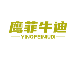 鹰菲牛迪 第29类食品商标图样