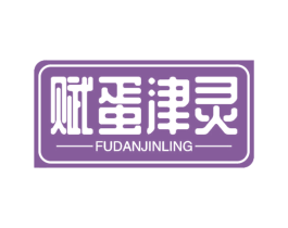 赋蛋津灵 第29类食品商标图样