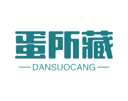 蛋所藏 第29类食品商标图样