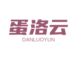 蛋洛云 第29类食品商标图样